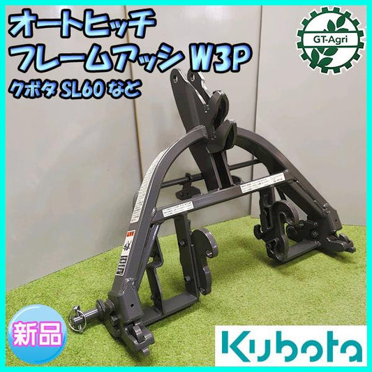 オートヒッチ フレーム アッシ W3P クボタ SL60など【新品】アタッチメント トラクターパーツ 部品 ワンタッチヒッチ ●FA12a2284