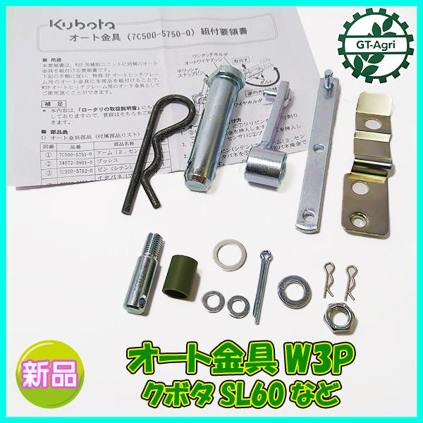 オート金具 W3P クボタ SL60など■組付要領書付き■W3P補助ユニット【新品】アタッチメント トラクターパーツ 部品 ●Fs12a2285