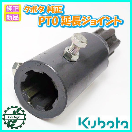PTO 延長ジョイント クボタ 純正【新品】 延長 ■スプライン数：６■ トラクターパーツ 部品 kubota ●Ds3a2286