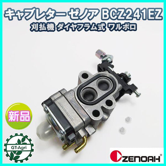キャブレター ゼノア BCZ241EZ ダイヤフラム式 ワルボロ エンジン部品 ◆定形外送料無料◆【純正 新品】刈払機 パーツ ●d17a2289