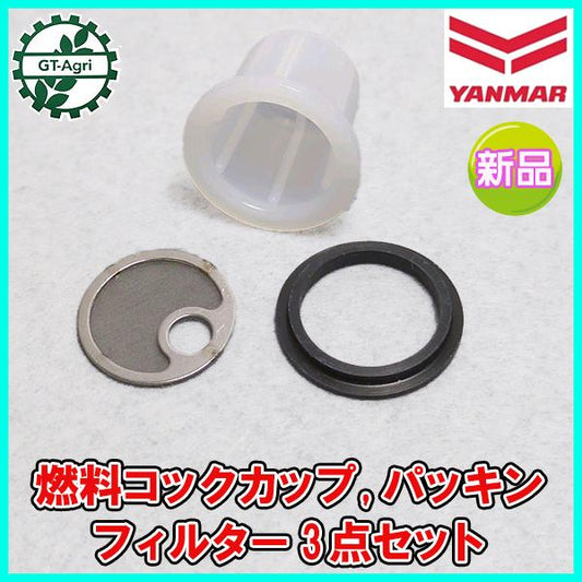 燃料コックカップ パッキン フィルター 3点セット ヤンマー ガソリンエンジン 部品パーツ【新品】◆定形外送料無料◆ yanmar ●Fs6a2290