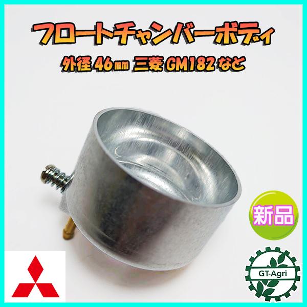 フロートチャンバー ボディー 三菱 GM182など エンジン部品 キャブレター■定形外送料無料■【新品】パーツ Mitsubishi ●Fs12a2291
