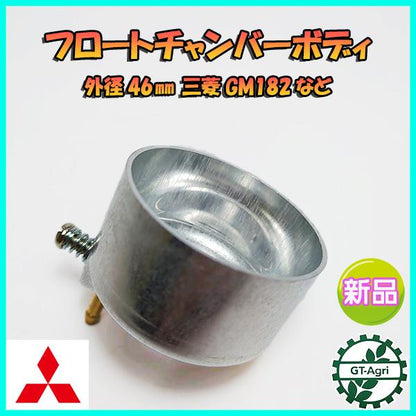 フロートチャンバー ボディー 三菱 GM182など エンジン部品 キャブレター■定形外送料無料■【新品】パーツ Mitsubishi ●Fs12a2291