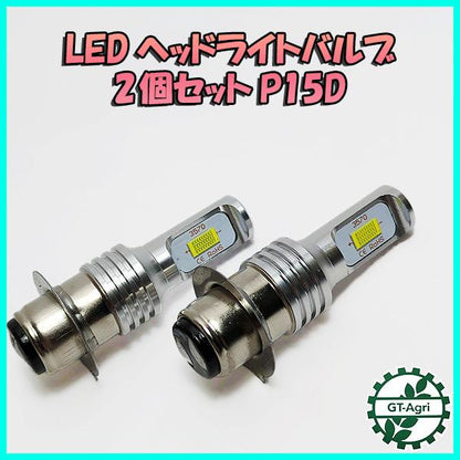 LEDヘッドライトバルブ 2個セット P15D PH7【新品】トラクタ−などに 部品 パーツ ●Fs7a2292