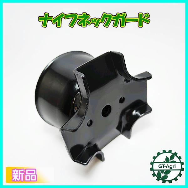 ナイフネックガード【新品】草刈機用 ナイフ取り付け部品 ■定形外送料無料■ パーツ ●Fs11a2293