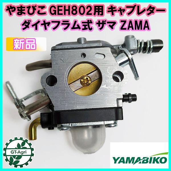 やまびこ GEH802用 キャブレター ダイヤフラム式 エンジン部品 ◆定形外送料無料◆【純正 新品】パーツ ZAMA ザマ ●d6a2294
