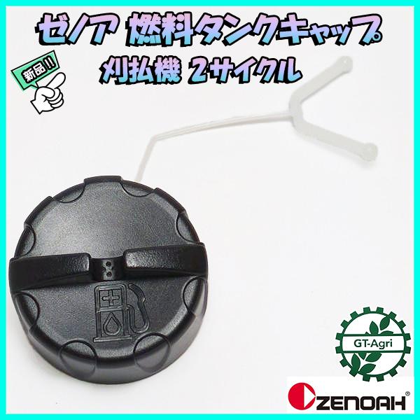 ゼノア 燃料タンクキャップ 2サイクル用 刈払機【純正新品】◆定形外送料無料◆ タンクパーツ 部品 zenoah ●Fs7a2295