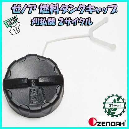 ゼノア 燃料タンクキャップ 2サイクル用 刈払機【純正新品】◆定形外送料無料◆ タンクパーツ 部品 zenoah ●Fs7a2295