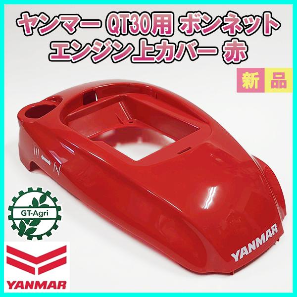 ヤンマー QT30用 ボンネット エンジン上カバー 赤 ■ステッカー無■ 耕うん機用パーツ 農機部品 yanmar ●PB4a2297