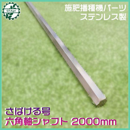施肥播種機 パーツ ステンレス製六角軸シャフト ■2000mm ■新品 社外品■ サン機工 さばける号 農機具部品 パーツ アタッチメント ●sa2298