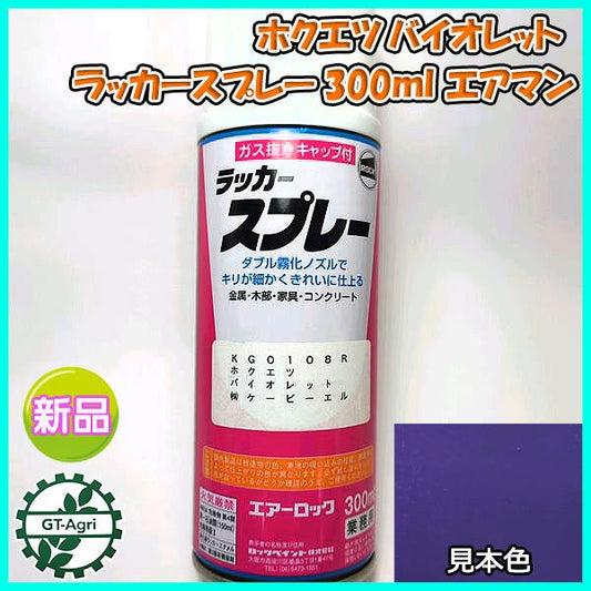 【ホクエツ バイオレット】1本 KBL タッチアップスプレー ラッカースプレー 紫【新品】塗料 塗装 補修 ケービーエル エアマン ●sa2302