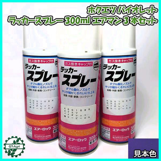 【ホクエツ バイオレット】3本 KBL タッチアップスプレー ラッカースプレー 紫【新品】塗料 塗装 補修 ケービーエル エアマン ●sa2303