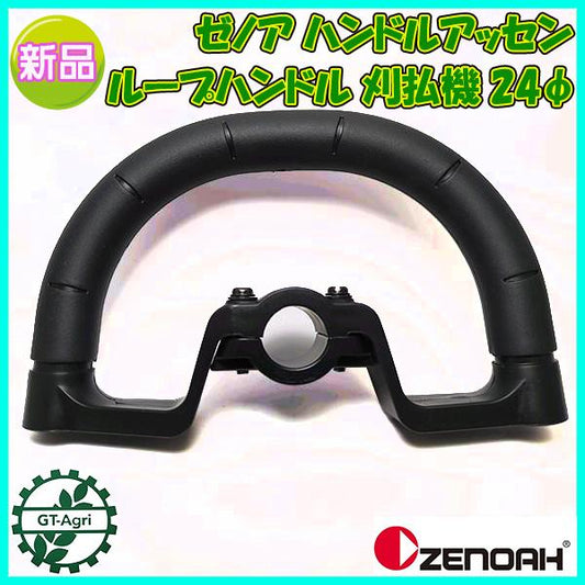 ゼノア ハンドルアッセン ループハンドル 24φ 部品 ◆定形外送料無料◆ BCZ241EZ【純正 新品】刈払機 パーツ zenoah ●Fs7a2304