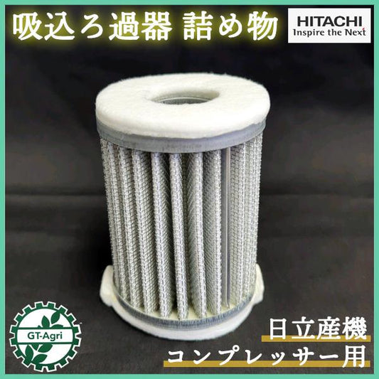 日立産機 コンプレッサー用 吸込ろ過器 詰め物 エアクリーナーエレメント【純正部品 新品】部品 パーツ ベビコン HITACHI ●Es2a2305