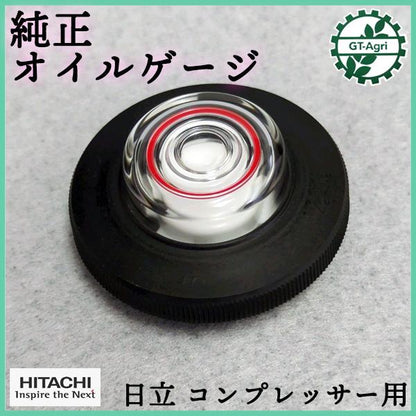 日立産機 オイルゲージ コンプレッサー用【純正部品 新品】■定形外送料無料■ レベルゲージ 油量計 パーツ ベビコン HITACHI ●Fs7a2306