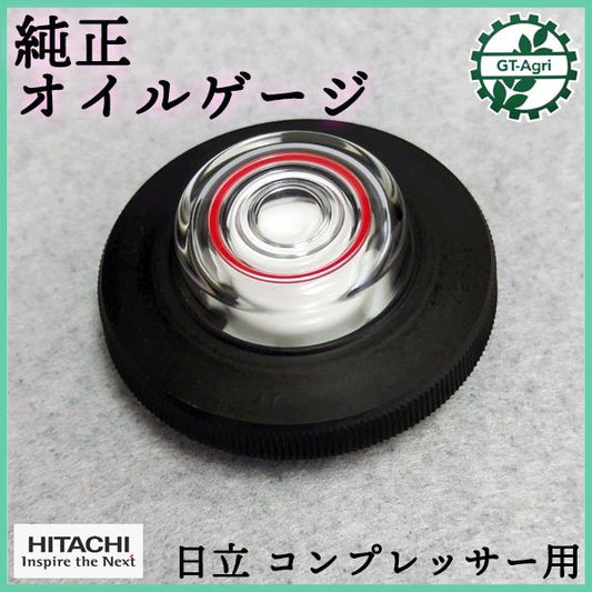 日立産機 オイルゲージ コンプレッサー用【純正部品 新品】■定形外送料無料■ レベルゲージ 油量計 パーツ ベビコン HITACHI ●Fs7a2306