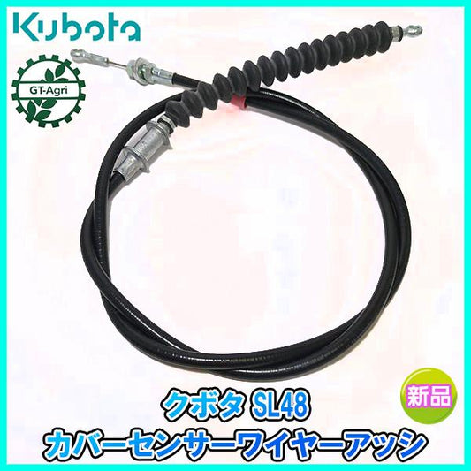 クボタ SL48 カバーセンサーワイヤーアッシ ■全長：1350mm オート深耕【純正新品】◆定形外送料無料◆ トラクターパーツ ●Wa2307