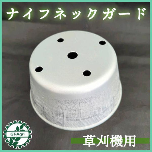 ナイフネックガード 草刈機用【新品】■定形外送料無料■ 草刈り カバー パーツ 部品 ●PB3a2308