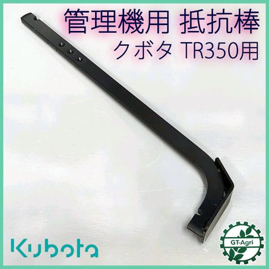 抵抗棒 クボタ TR350【角軸 19mm×8.8mm】管理機用 ■新品■ 農機具部品 パーツ 耕運機 尾ぞり ●PB4a2309