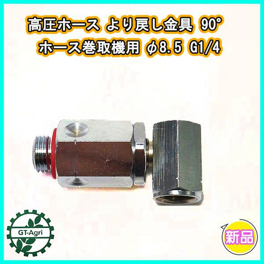 高圧ホース より戻し金具 90° ホース巻取機用 φ8.5 G1/4【新品】◆定形外送料無料◆ 動噴 部品 パーツ ●Fs1a2310