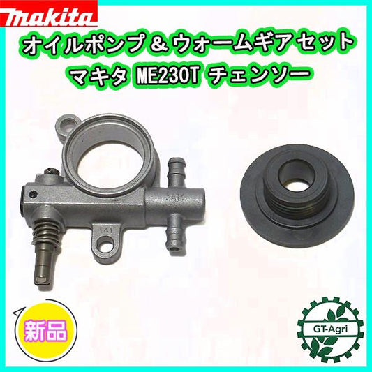 マキタ オイルポンプ＆ウォームギアセット ME230T チェンソー【新品】◆定形外送料無料◆ 部品 パーツ makita ●Fs1a2311