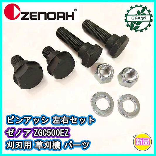ピンアッシ 左右セット 刈刃用 取付ボルト ゼノア ZGC500EZ 草刈機【新品】◆定形外送料無料◆ 部品 パーツ zenoah ●Fs1a2313