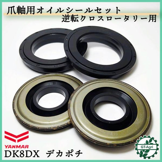 爪軸オイルシール ヤンマー DK8DX デカポチ 逆転クロスロータリー用 4個セット【新品】 農機具 パーツ 耕うん機用 YANMAR ●Fs3a2314