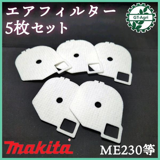 エアフィルター 5枚セット マキタ ME230など チェンソーパーツ 【新品】◆定形外送料無料◆ 農機具 エンジン部品 makita ●Fs1a2315