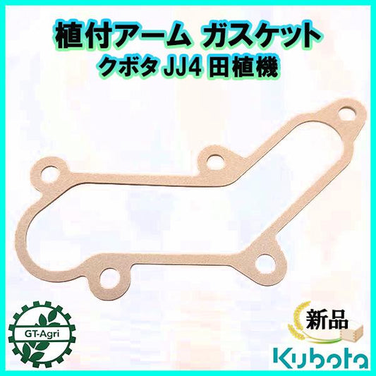 クボタ 植付アーム ガスケット JJ4 田植機【新品】■定形外送料無料■部品 パーツ kubota ●Ka2316