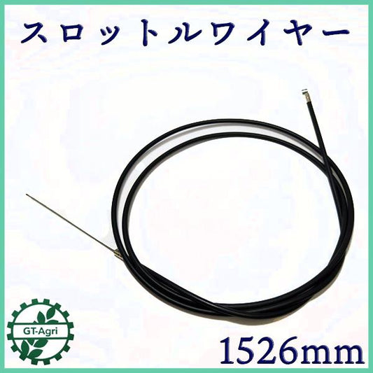スロットルワイヤー アクセルワイヤー 約152cm【新品】■定形外送料無料■ 管理機 農機部品 ●Wa2317