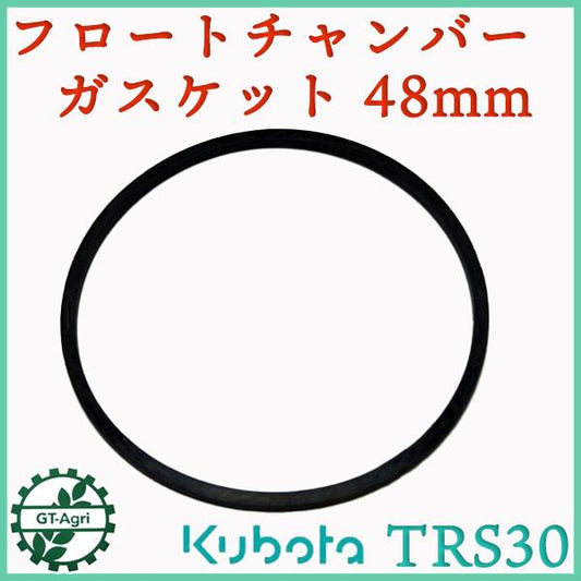 キャブレター フロートチャンバーパッキン 48mm クボタ TRS30【純正新品】◆定形外送料無料◆ エンジンパーツ 部品 kubota ●Fs3a2318