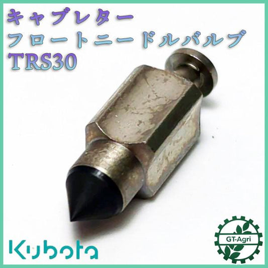 フロートニードルバルブ キャブレター クボタ TRS30【新品】ガソリンエンジン部品 ◆定形外送料無料◆ KUBOTA ●Fs3a2319