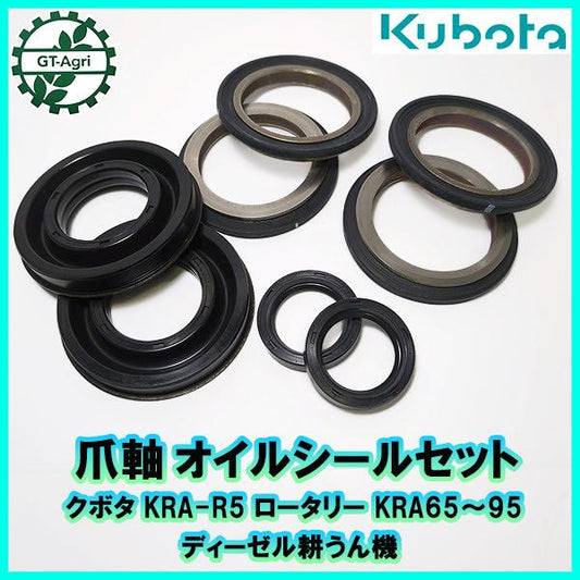 クボタ KRA-R5 ロータリー 爪軸 オイルシールセット ディーゼル 耕うん機【新品】◆定形外送料無料◆ 農機部品 パーツ ●Fs1a2320