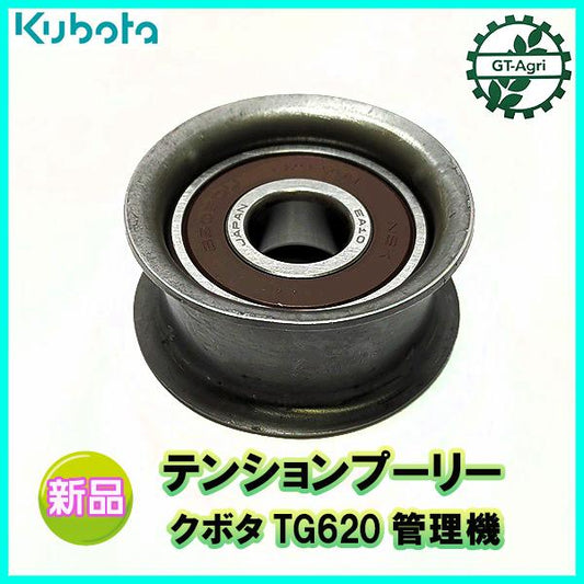 テンションプーリー クボタ【新品】◆定形外送料無料◆ TG620 管理機 農機部品 ベルトパーツ kubota ●Fs2a2321