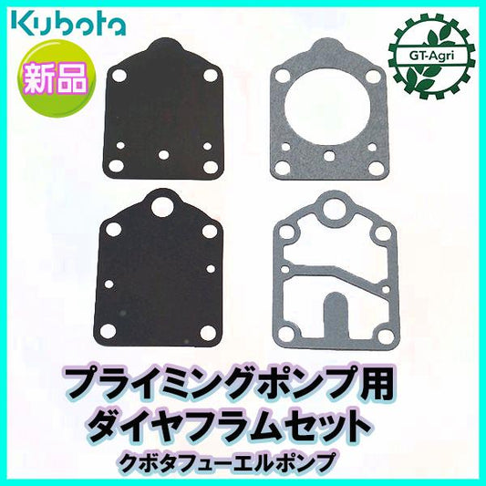 プライミングポンプ用 ダイヤフラムセット kubota フューエルポンプ【新品 純正】◆定形外送料無料◆ エンジン部品 パーツ クボタ ●Ka2322