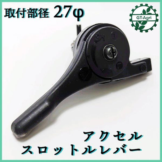 アクセルスロットルレバー 27Φ【新品】◆定形外送料無料◆ 管理機部品 農機 パーツ ●Fs1a2323