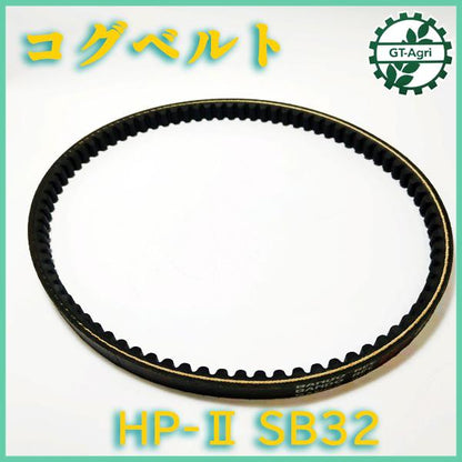 バンドー化学 コグベルト HP-II SB32 【新品】◆定形外送料無料◆農機部品 パーツ Ｖベルト ●Fs1a2324