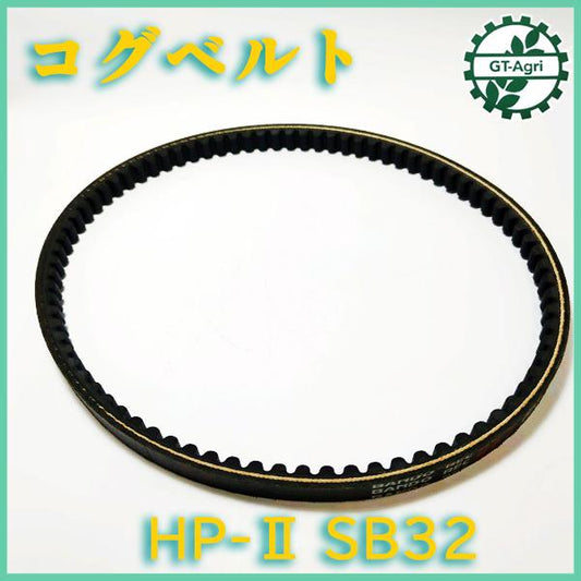 バンドー化学 コグベルト HP-II SB32 【新品】◆定形外送料無料◆農機部品 パーツ Ｖベルト ●Fs1a2324