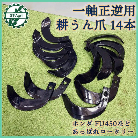 ホンダ FU450など 耕うん爪 一軸正逆用 管理機 14本セット あっぱれロータリー【新品部品】耕耘爪 東亜重工製 HONDA ●sa2325