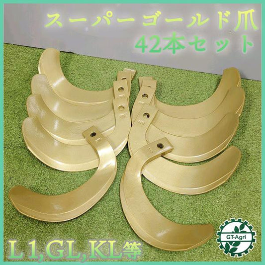 スーパーゴールド爪 42本 クボタ トラクター用 L1,GL,KL【新品】◆送料無料◆（離島・沖縄除く）東亜重工 ●sa2326