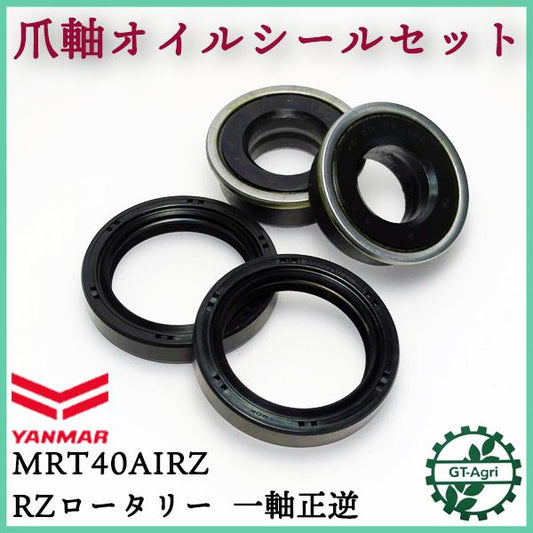 爪軸オイルシールセット ヤンマー MRT40Ai RZ RZロータリー 一軸正逆用 4個セット【純正新品】 ■定形外送料無料■パーツ 部品 ●Fs3a2327