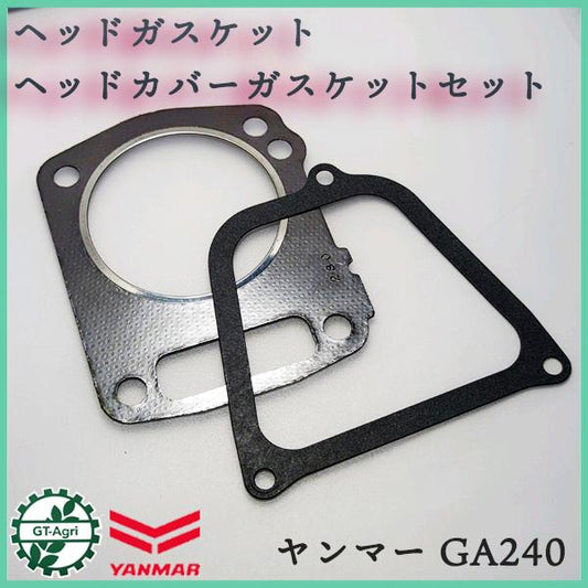 ヘッドガスケット・ヘッドカバーガスケットセット ヤンマー GA240【純正新品】◆定形外送料無料◆ 部品 パーツ YANMAR ●Ka2328