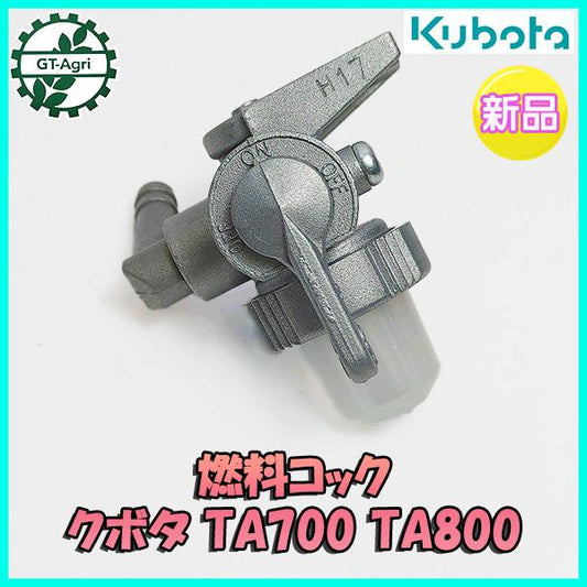 燃料コック クボタ TA700 TA800 フューエルコック エンジン部品 パーツ【新品】 ◆定形外送料無料◆ フューエルフィルター ●Fs3a2329