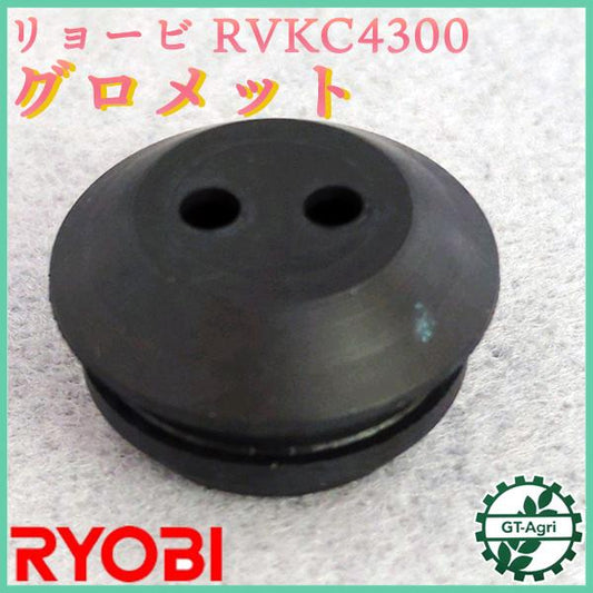 リョービ 燃料タンクグロメット RVKC4300 ◆定形外送料無料◆【新品部品】2サイクルエンジン用 2つ穴 エンジン部品 RYOBI ●Fs3a2330