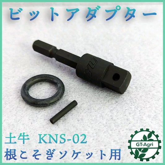 土牛 根こそぎソケット ビットアダプター KNS-02■交換パーツ ◆定形外送料無料◆イチゴ 苗【新品】パーツ 部品 DOGYU ●Fs3ua2331
