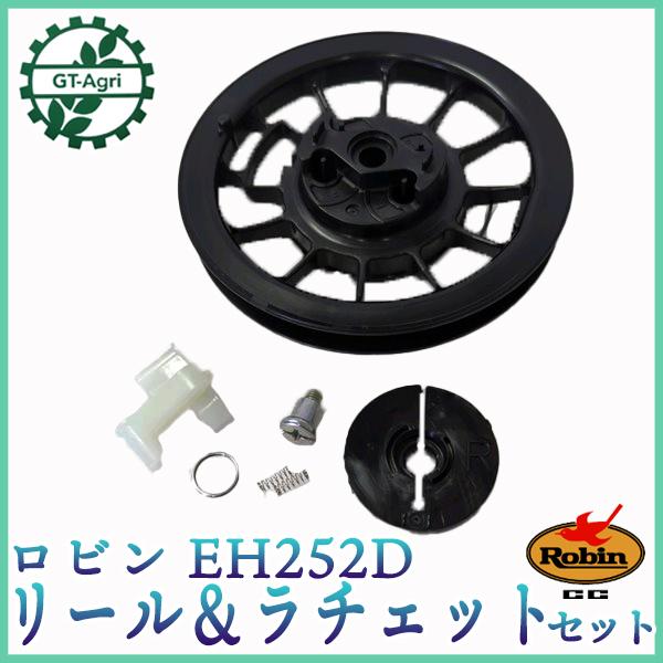 ロビン EH252D用 リール＆ラチェットセット【新品未使用】◆定形外送料無料◆ ガソリンエンジン スターター部品 パーツ ROBIN ●Fs3ua2332