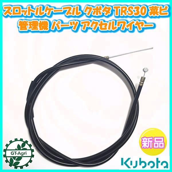 スロットルケーブル 全長：約1380mm クボタ TRS30 クボタ 菜ビ【新品】◆定形外送料無料◆管理機用 農機具部品 パーツ ●Wua2333