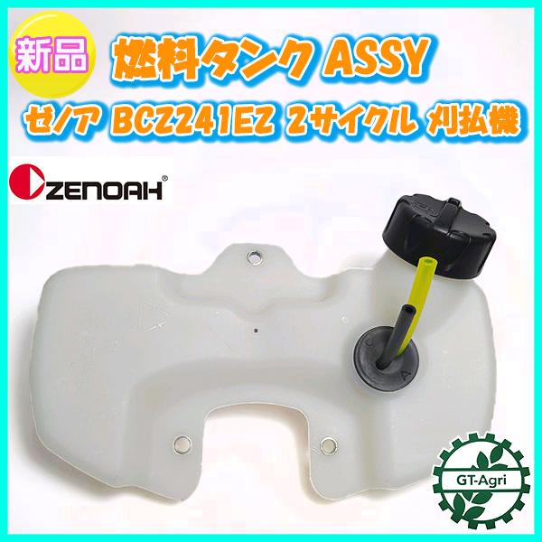 燃料タンクASSY ゼノア BCZ241EZ 2サイクル ■プラタンク■【新品】エンジン 刈払機 部品 パーツ フューエル Zenoah ●Gs2ua2334