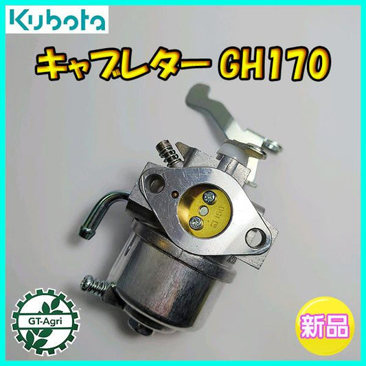 キャブレター クボタ GH170用【純正新品】ガソリンエンジン部品 ◆定形外送料無料◆ パーツ kubota ●d13ua2336
