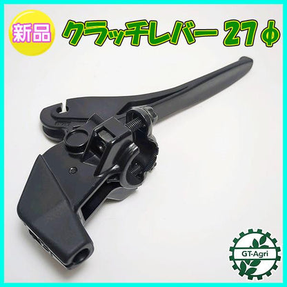クラッチレバー 27φ 草刈機など 【新品】 旋回クラッチ 農機部品 管理機◆定形外送料無料◆パーツ ●Fs8ua2337